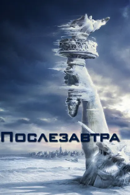 Послезавтра — смотреть онлайн