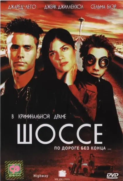 Шоссе — смотреть онлайн