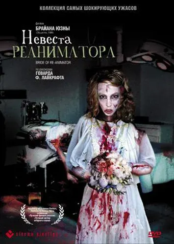 Невеста реаниматора — смотреть онлайн