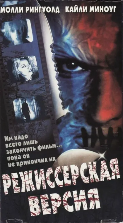 Режиссерская версия — смотреть онлайн