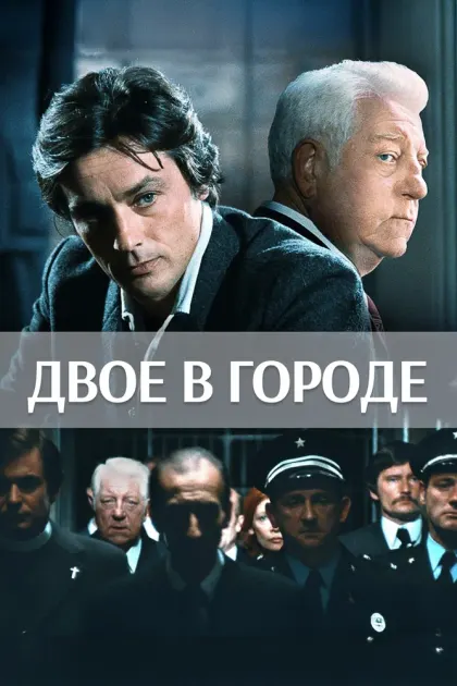 Двое в городе — смотреть онлайн