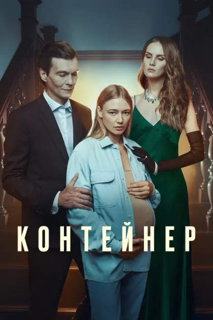 Контейнер — смотреть онлайн