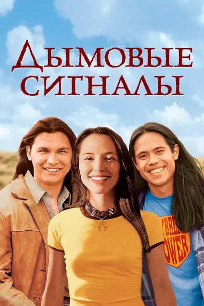 Дымовые сигналы — смотреть онлайн