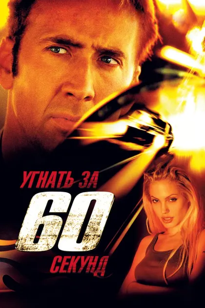 Угнать за 60 секунд — смотреть онлайн