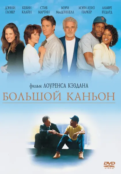 Большой каньон — смотреть онлайн