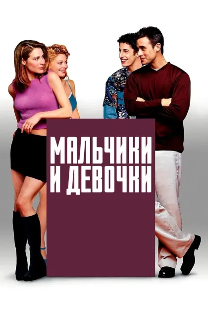 Мальчики и девочки — смотреть онлайн