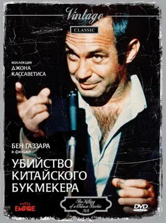 Убийство китайского букмекера — смотреть онлайн