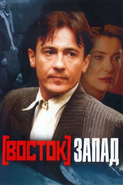 Восток-Запад — смотреть онлайн