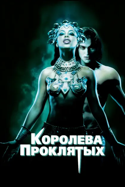 Королева проклятых — смотреть онлайн