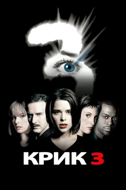Крик 3 — смотреть онлайн
