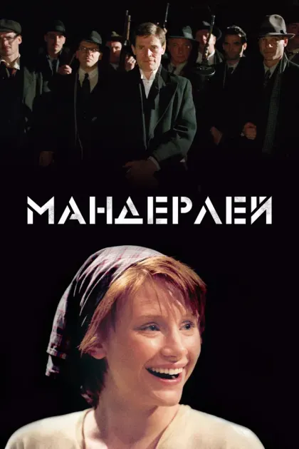 Мандерлей — смотреть онлайн