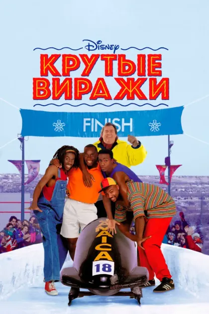 Крутые виражи — смотреть онлайн