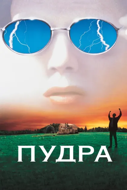 Пудра — смотреть онлайн