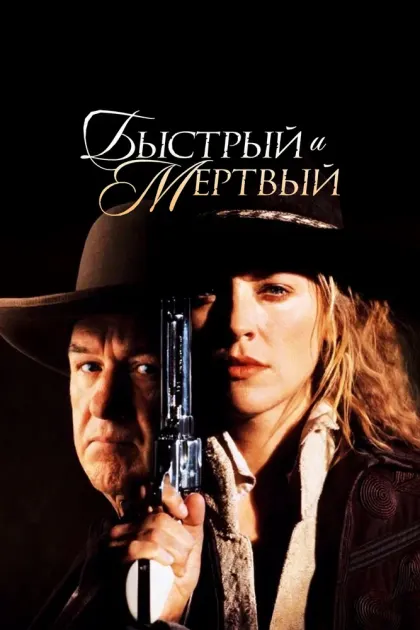 Быстрый и мертвый — смотреть онлайн