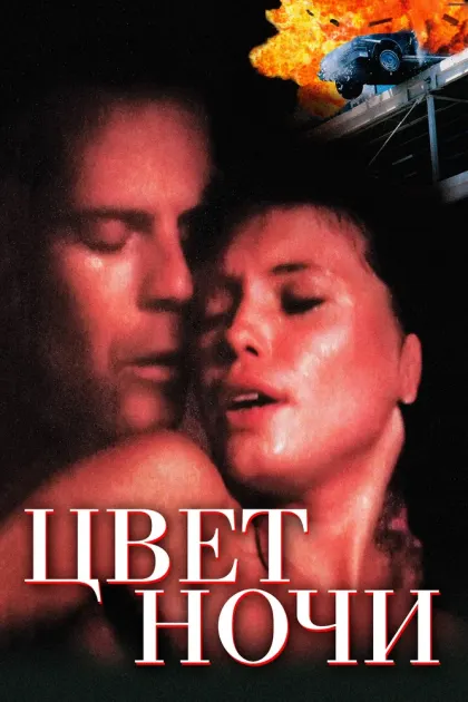 Цвет ночи — смотреть онлайн
