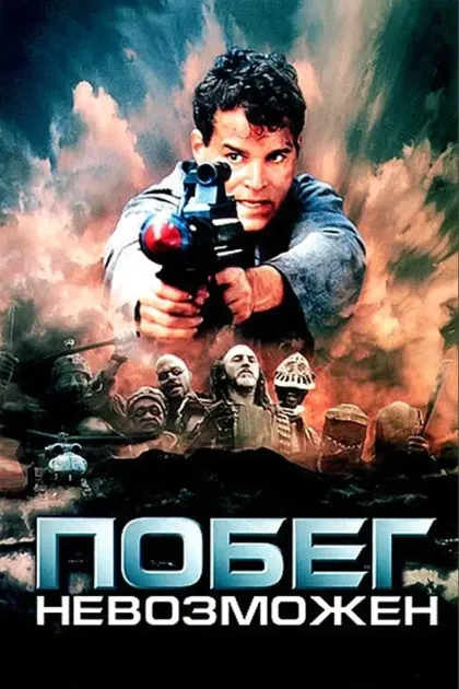Побег невозможен — смотреть онлайн