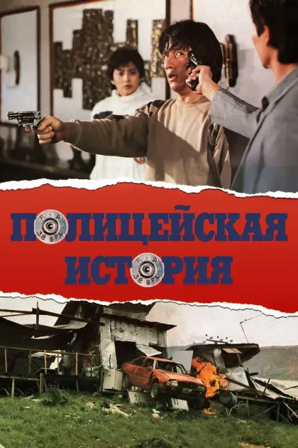 Полицейская история — смотреть онлайн