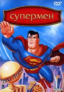 Супермен — смотреть онлайн