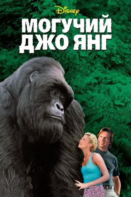 Могучий Джо Янг — смотреть онлайн