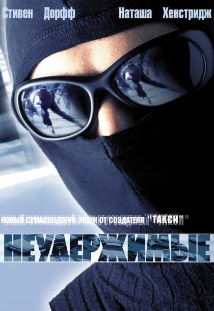 Неудержимые — смотреть онлайн