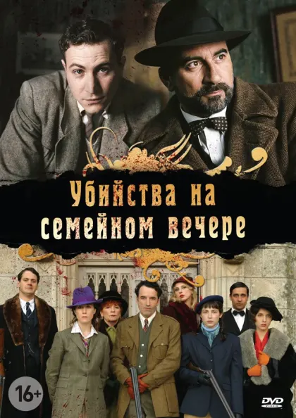 Убийства на семейном вечере — смотреть онлайн