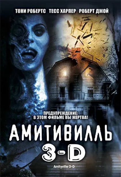 Амитивилль 3-D — смотреть онлайн