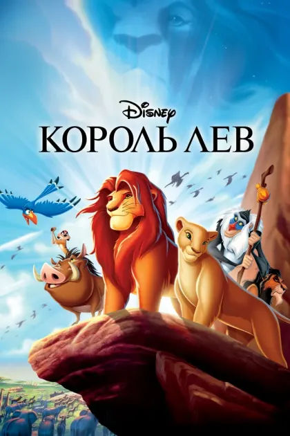 Король Лев — смотреть онлайн