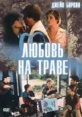 Любовь на траве — смотреть онлайн