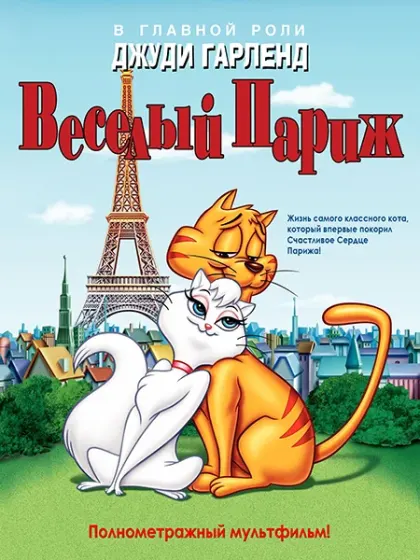 Веселый Париж — смотреть онлайн