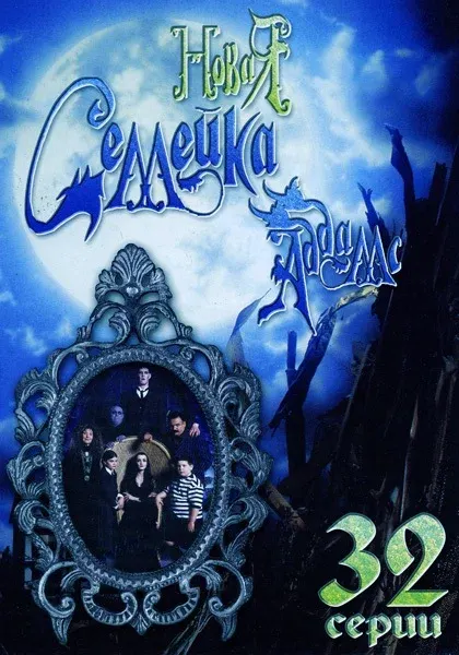 Новая семейка Аддамс — смотреть онлайн