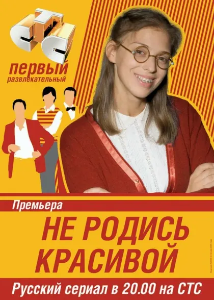 Не родись красивой — смотреть онлайн