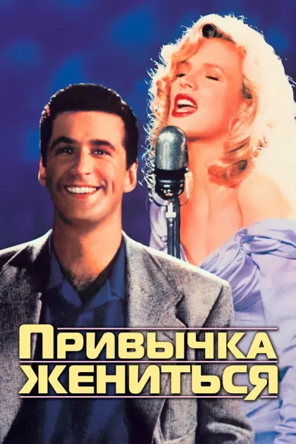 Привычка жениться — смотреть онлайн