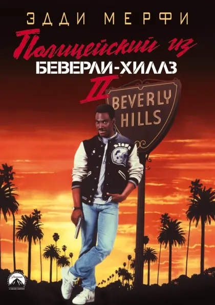 Полицейский из Беверли-Хиллз 2 — смотреть онлайн