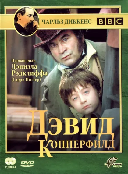 Дэвид Копперфилд — смотреть онлайн