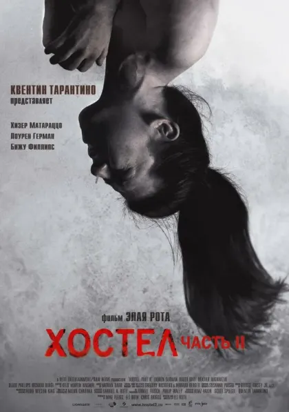 Хостел 2 — смотреть онлайн