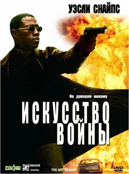 Искусство войны — смотреть онлайн