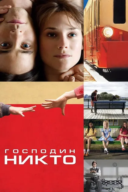 Господин Никто — смотреть онлайн