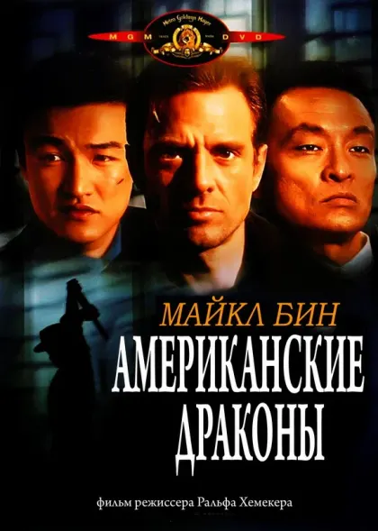 Американские драконы — смотреть онлайн