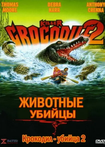 Крокодил-убийца 2 — смотреть онлайн