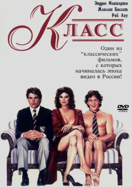 Класс — смотреть онлайн
