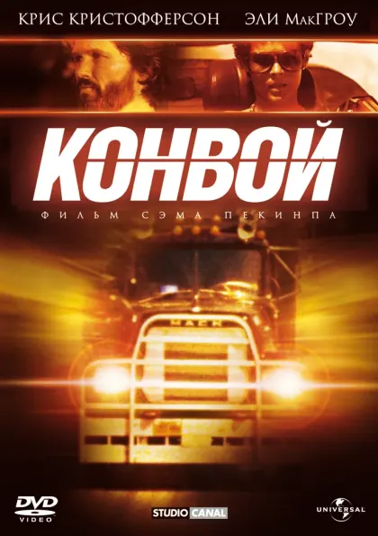 Конвой — смотреть онлайн