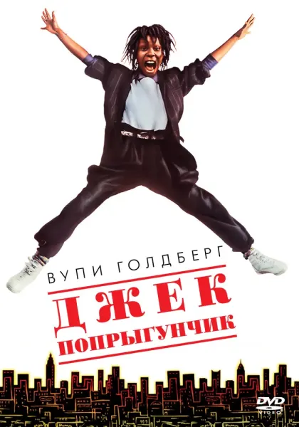 Джек-попрыгунчик — смотреть онлайн