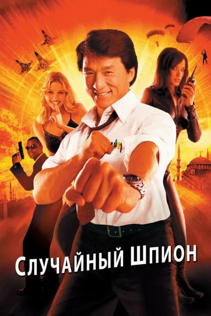 Случайный шпион — смотреть онлайн