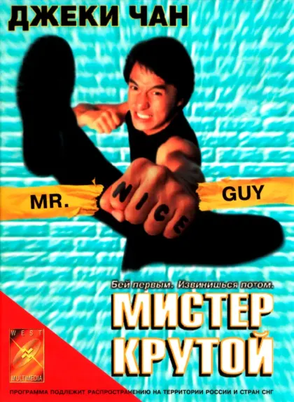 Мистер Крутой — смотреть онлайн