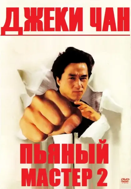 Пьяный мастер 2 — смотреть онлайн