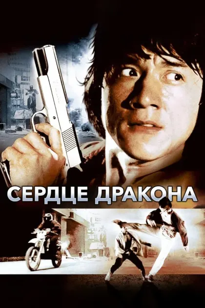 Сердце дракона — смотреть онлайн