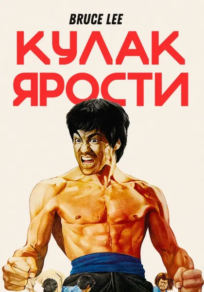 Кулак ярости — смотреть онлайн