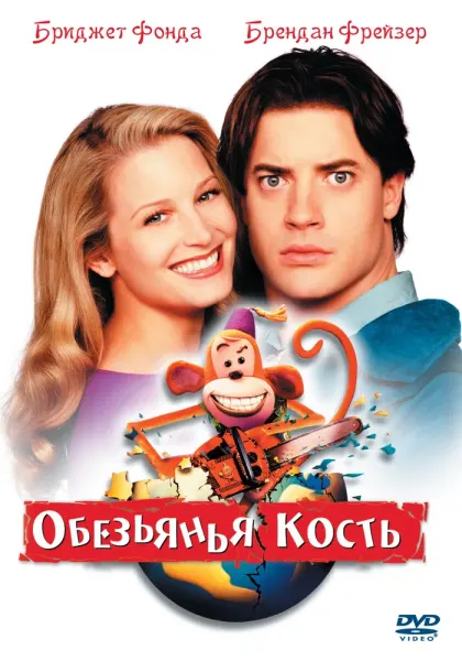 Обезьянья кость — смотреть онлайн