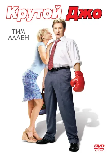 Крутой Джо — смотреть онлайн