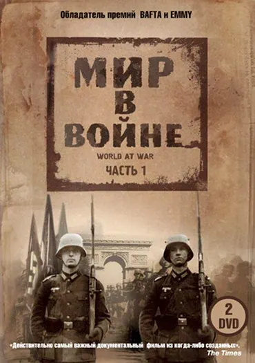 Мир в войне — смотреть онлайн